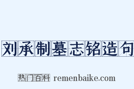 刘承制墓志铭造句是什么意思的图片